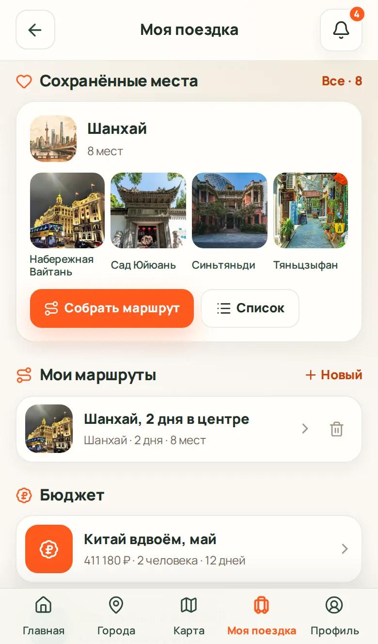 Экран «Моя поездка»: сохранённые места, маршруты и бюджет
