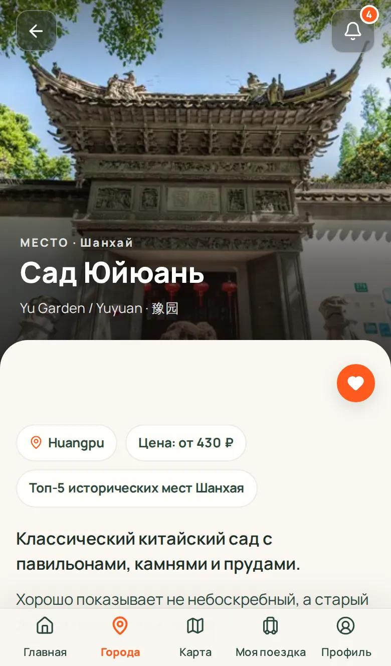Карточка места в путеводителе: сад Юйюань
