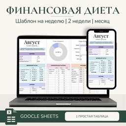 Таблица шаблон личного бюджета «Финансовая диета» - миниатюра 1