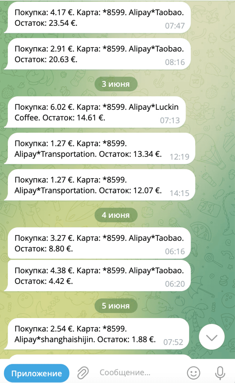 Уведомления об оплатах через Alipay за транспорт, Taobao и покупки