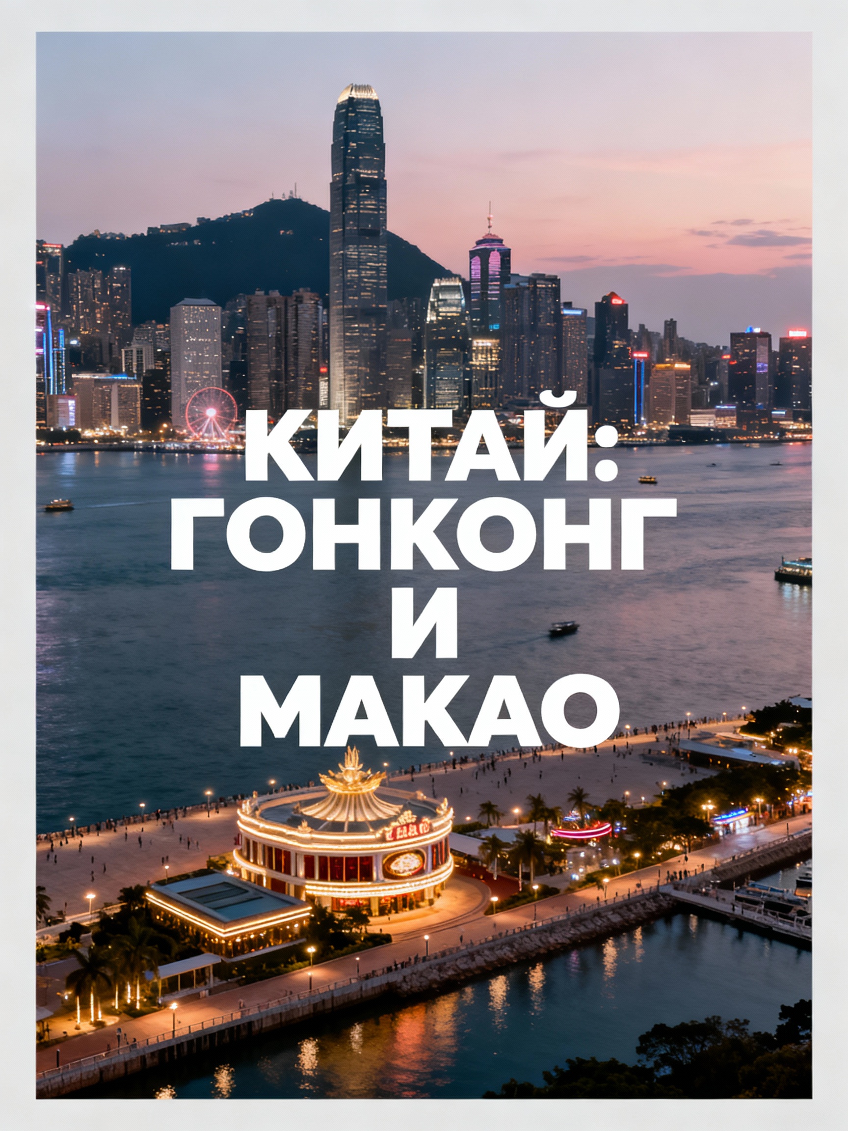 Гонконг и Макао