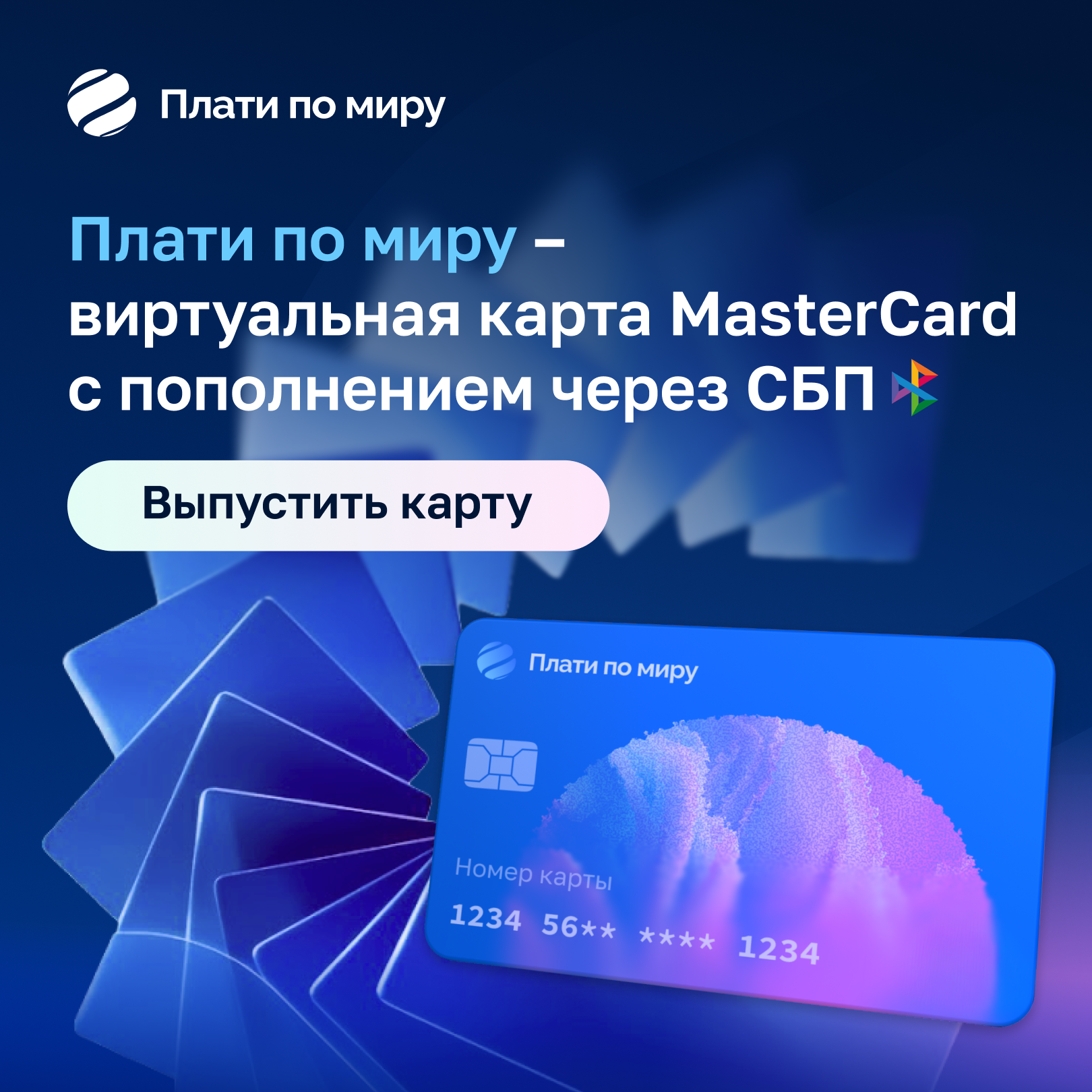 Плати по миру — виртуальная карта Mastercard с пополнением через СБП