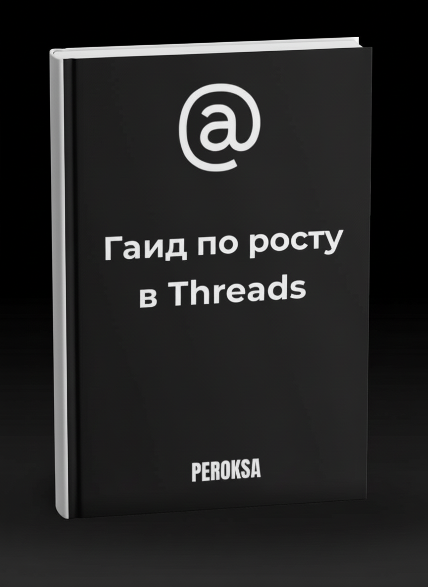 Гайд по росту в Threads