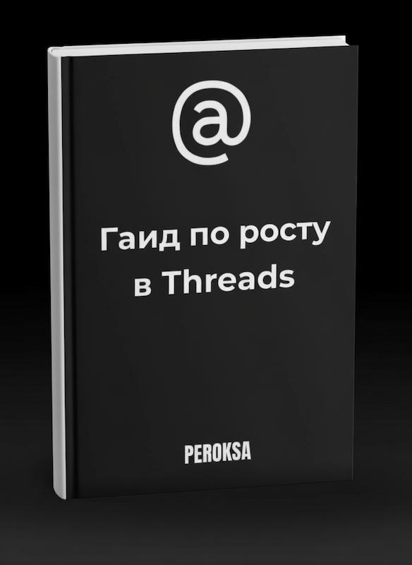 Гайд по росту в Threads