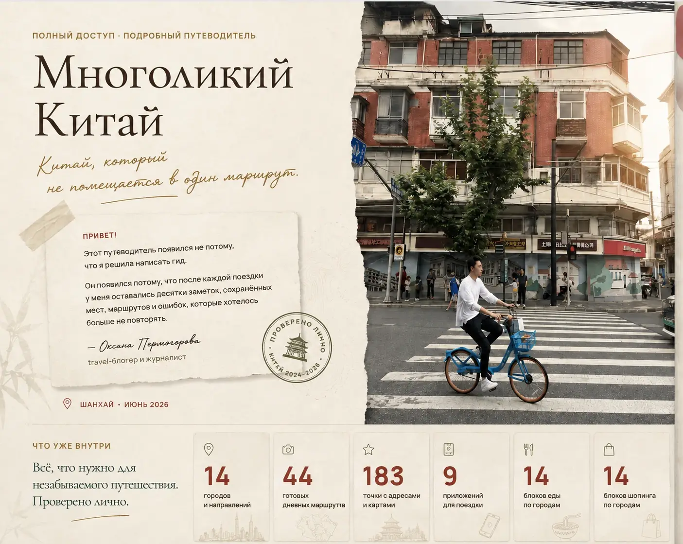 Обложка подробного путеводителя Многоликий Китай