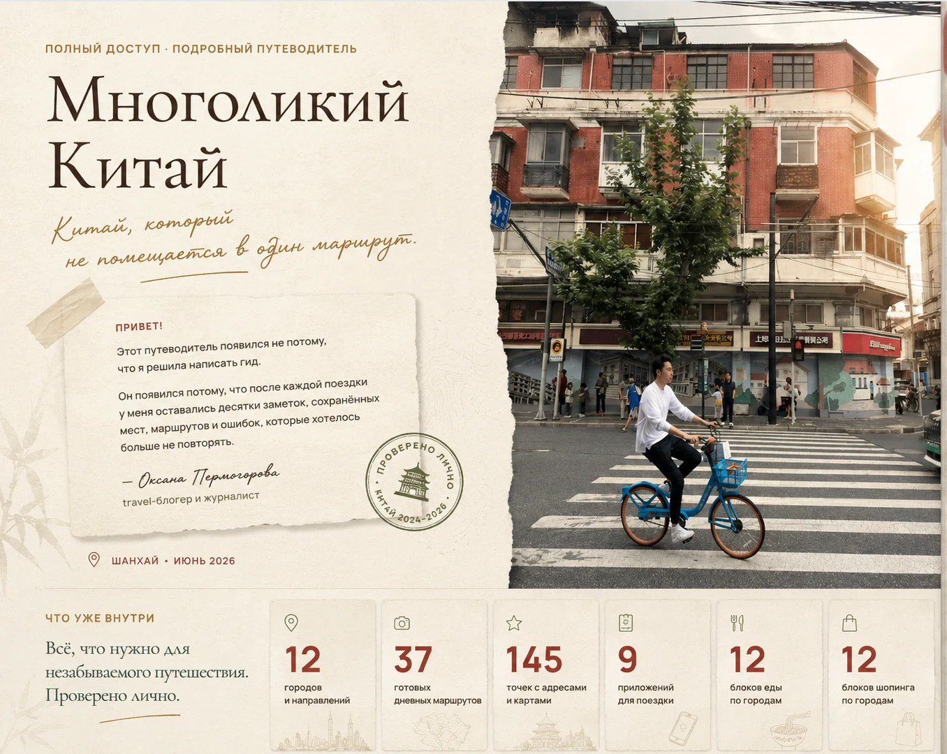 Обложка подробного путеводителя Многоликий Китай